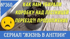 Переезд Как убирали коробку над лестницей Пластиковый бамбук на забор Наши планы №360 Жизнь в Англии