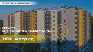 Астрид от Самолёт - Приёмка квартиры от ВЕРТИКАЛЬСТРОЙ