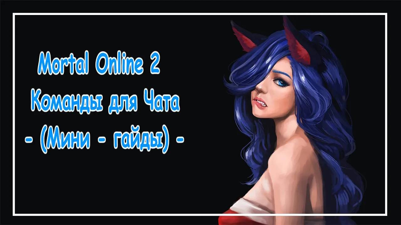 Mortal Online 2 ● Команды для Чата - (Мини - гайды)