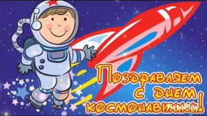С ДНЕМ КОСМОНАВТИКИ ПОЗДРАВЛЯЕТ ДЕТСКИЙ САД-ШКОЛА "МОРОЗКО"