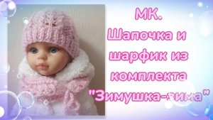 МК. Шапочка и шарфик из комплекта "Зимушка-зима" для кукол Паола Рейна