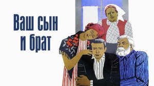 Ваш сын и брат (1965)