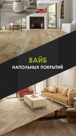 А вы задумывались, какой "вайб" у вашего напольного покрытия?
