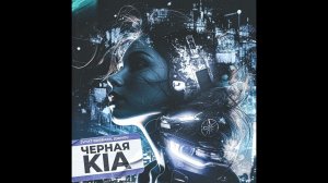 Svyat Barbara, Джиос - Черная Kia ( ПРЕМЬЕРА ) 2024