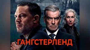 Гангстерленд: Сезон 1 - серия 3