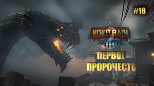 VOIDTRAIN#18➤ПЕРВОЕ ПРОРОЧЕСТВО