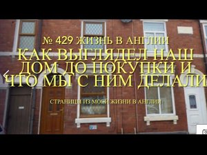 Переезд. Как выглядел наш дом до покупки и что мы с ним делали. Обзор. №429 Жизнь в Англии