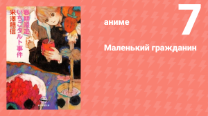 Маленький гражданин 7 серия «Встряхнуть половину» (аниме-сериал, 2024)
