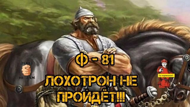 Ф - 81