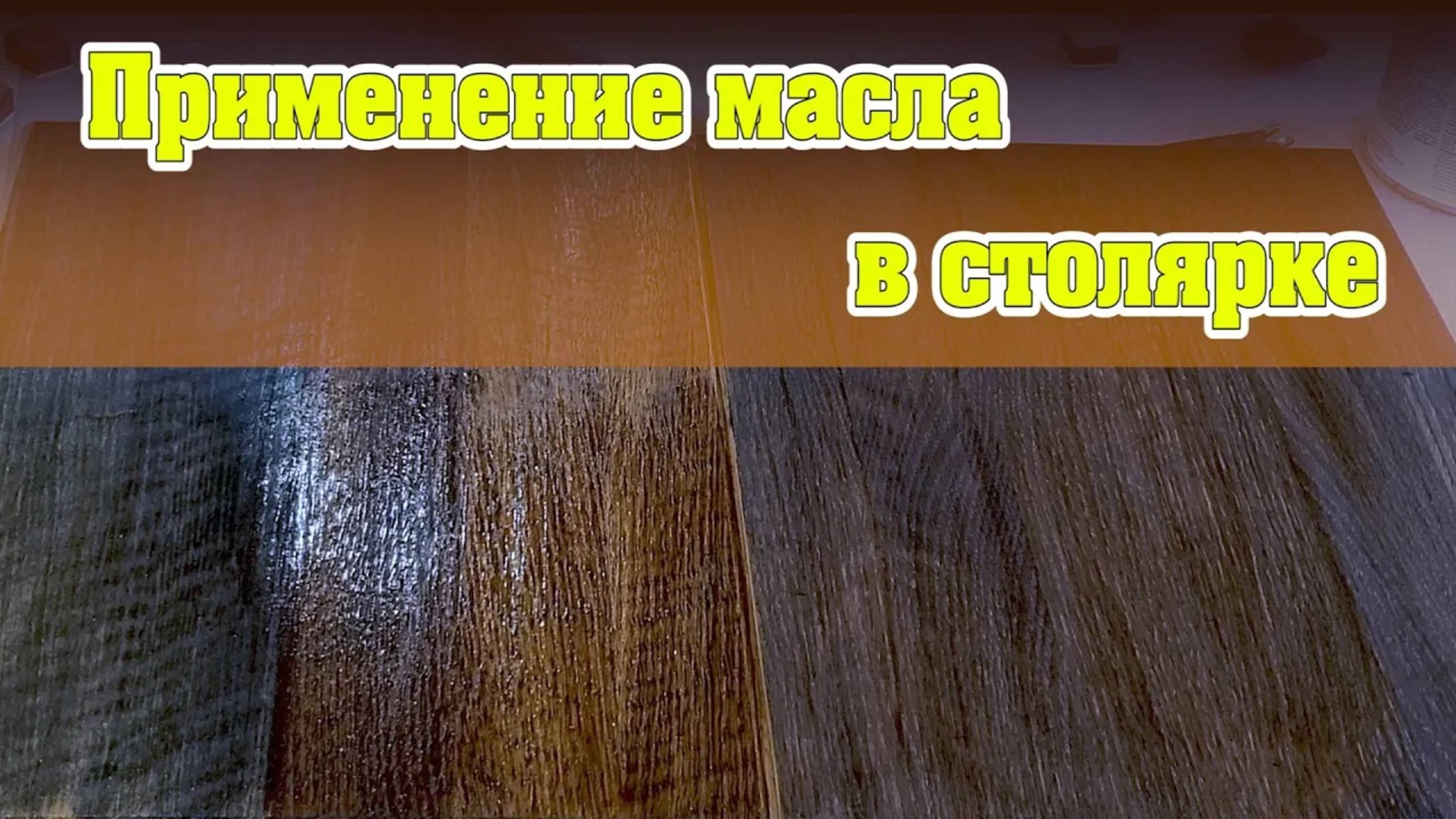 Применение масла в столярной работе смотреть онлайн