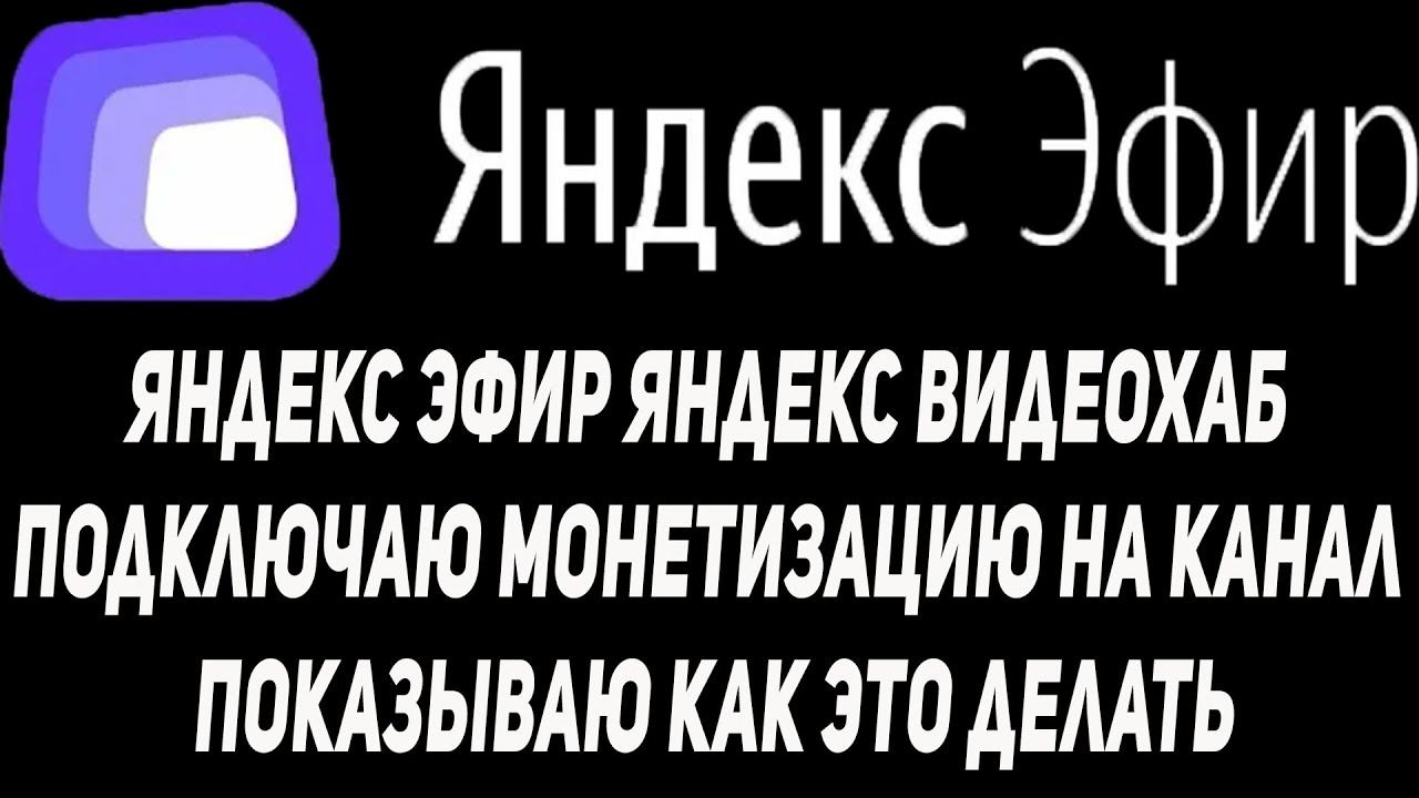 Яндекс Эфир Яндекс ВидеоХаб Подключаю монетизацию канала Зарегистрироваться в Рекламной Сети Яндекс смотреть онлайн