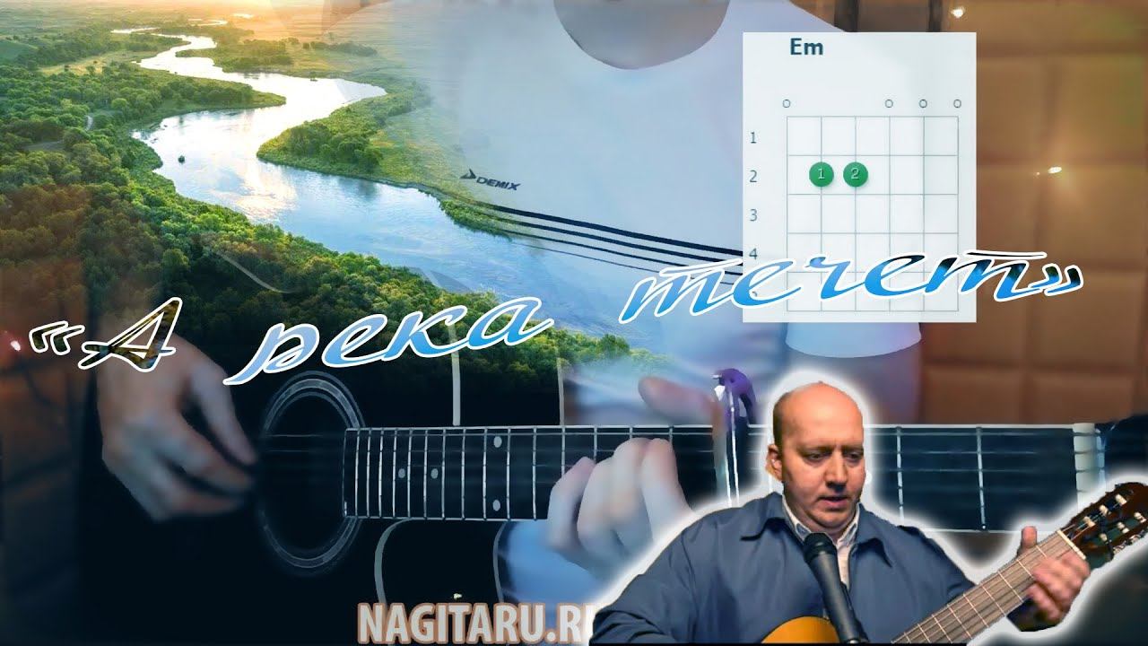 Из к/ф Родные - А РЕКА ТЕЧЕТ, на легких аккордах, кавер на гитаре смотреть онлайн