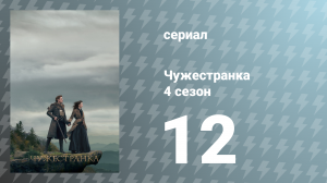 Чужестранка 4 сезон 12 серия «Провидение» (сериал, 2018)