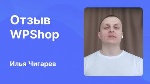 Отзыв WPShop от Ильи Чигарева