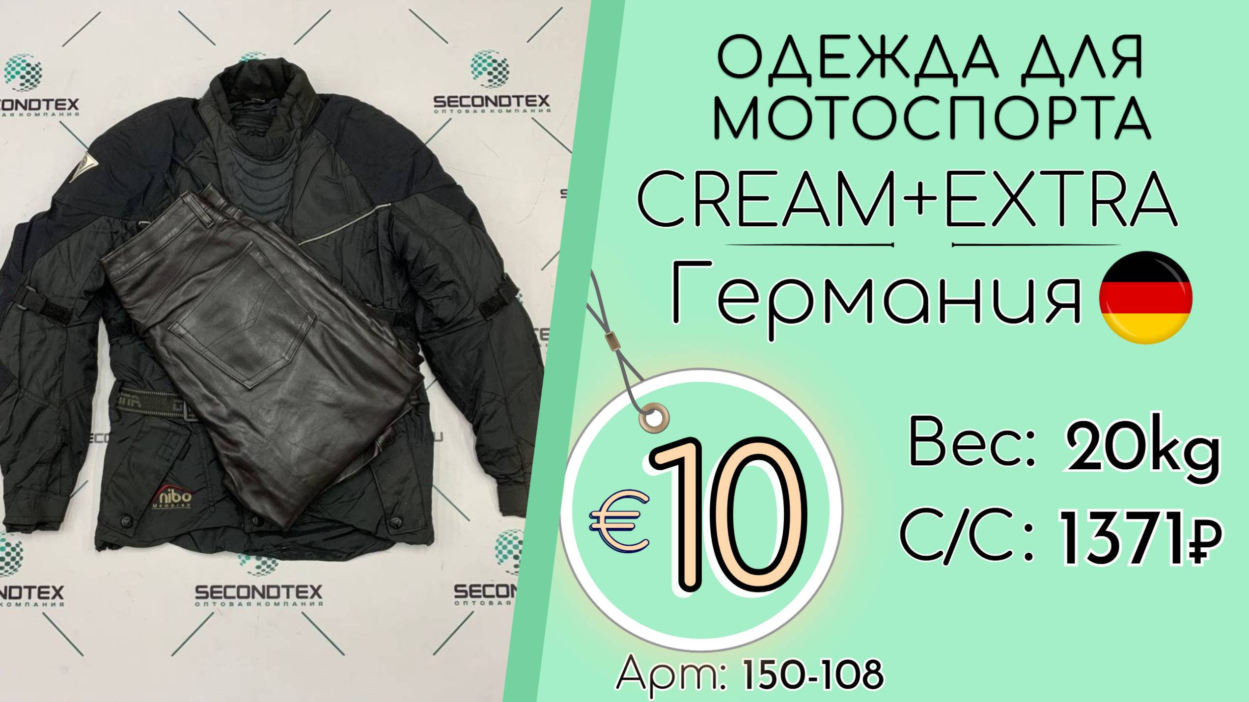 Продано! 150-108 #2492 Одежда для мотоспорта Крем+Экстра Всесезон Германия