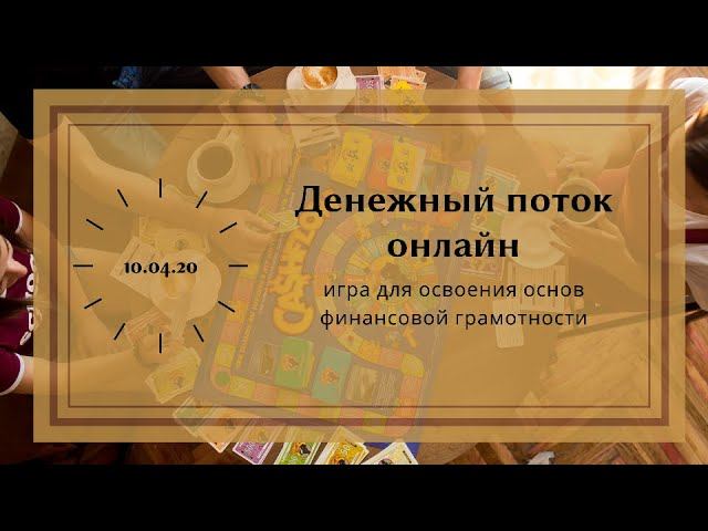 Игра Денежный поток 10 04 20, основы финансовой грамотности x264
