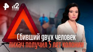 Cбивший двух человек лихач получил 5 лет колонии