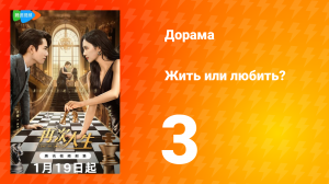 Жить или любить? 1 сезон 3 серия