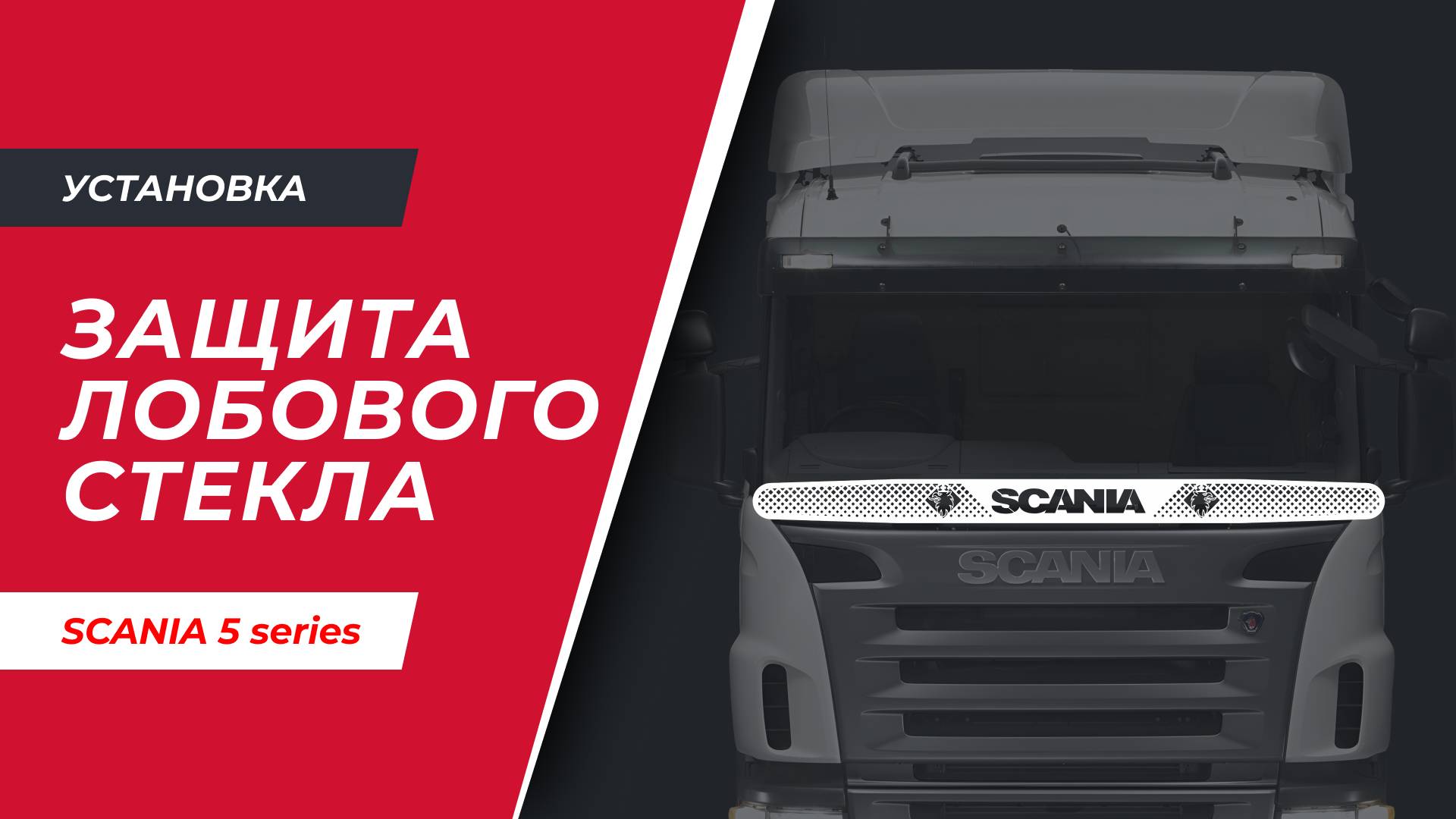 Установка защиты лобового стекла на SCANIA 4-й серии (арт. S023-2)