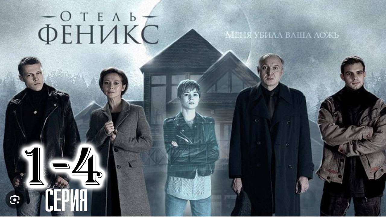 Отель Феникс 1,2,3,4 серия (сериал 2024)