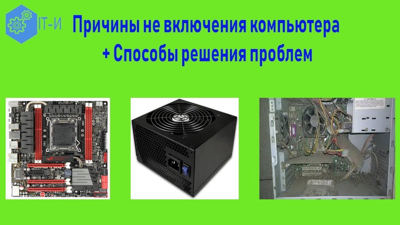 Причины не включения компьютера способы решения проблем смотреть онлайн