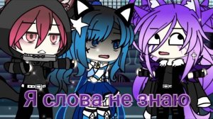 [Гача Лайф] 🌺Meme🌺 \\🤨Пой или она умрёт😈?\\