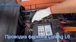 Проводка фаркопа Lixiang L6