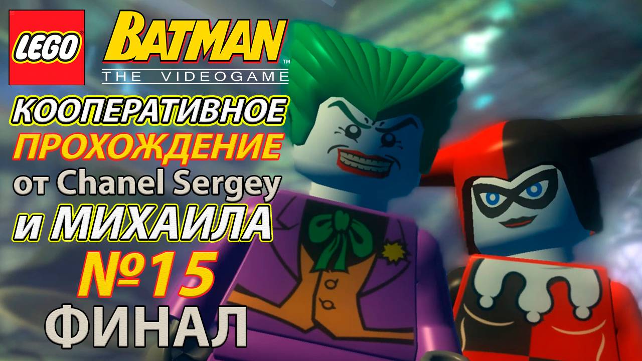 Lego Batman: The Videogame. КООПЕРАТИВНОЕ ПРОХОЖДЕНИЕ. №15. ФИНАЛ. На вершину башни.