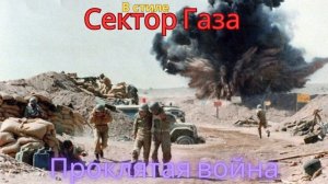 В стиле Сектор Газа - Проклятая война
