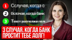 Когда банки спишут кредиты и аннулируют долг без банкротства #банк #долги #кредит #списаниедолгов