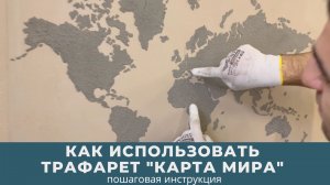 Как использовать трафарет "Карта мира" — пошаговая инструкция