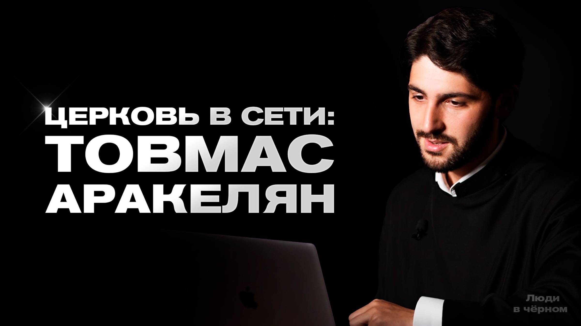Церковь в сети: ТОВМАС АРАКЕЛЯН. История, трудности, смыслы, хейт. Подкаст «Люди в черном»