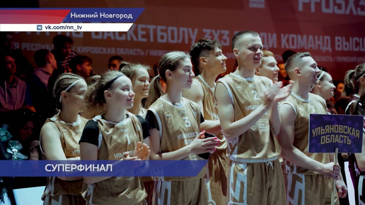 Суперфинал ПФО по баскетболу 3×3 прошёл в Нижнем Новгороде