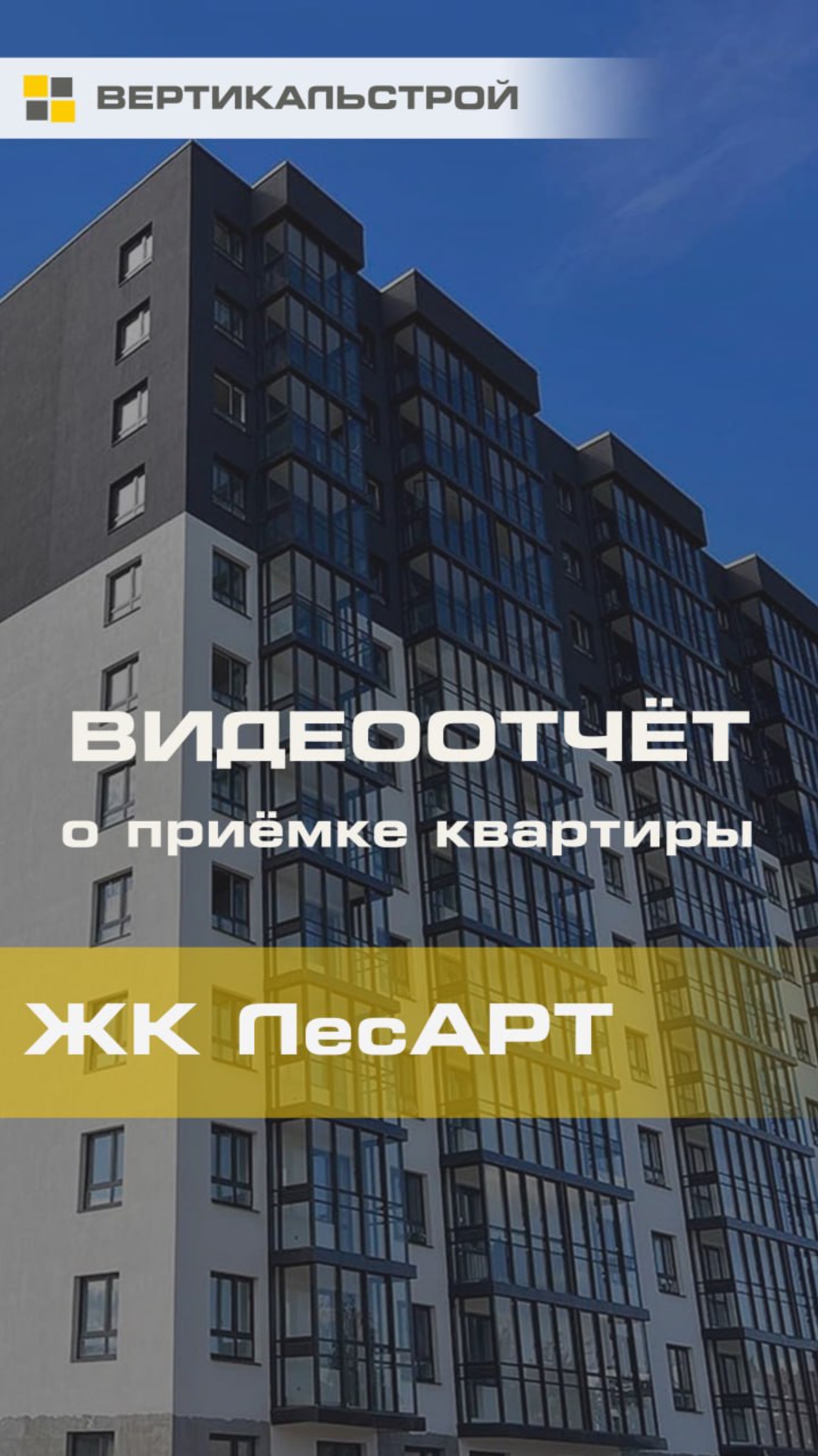 ЛесАРТ от ЛенРусСтрой - Приёмка квартиры от ВЕРТИКАЛЬСТРОЙ