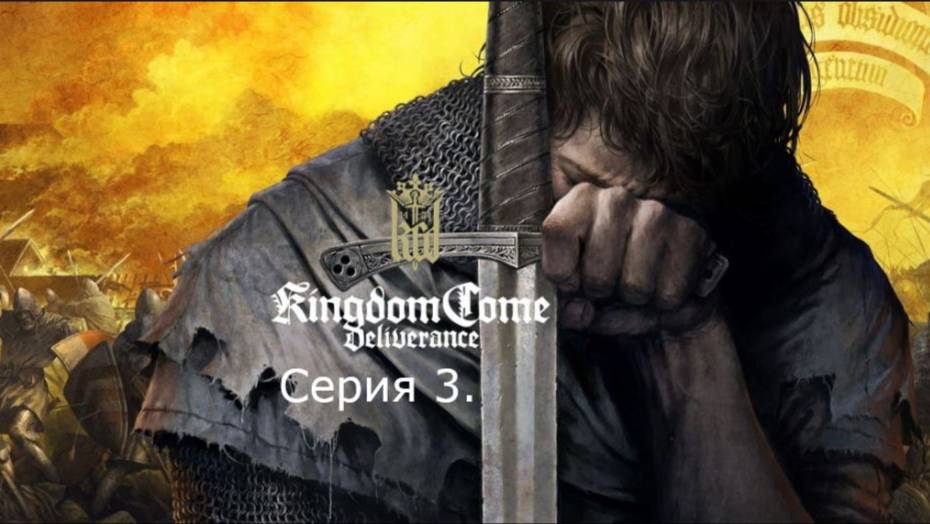Kingdom Come: Deliverance. Прохождение. Серия 3.