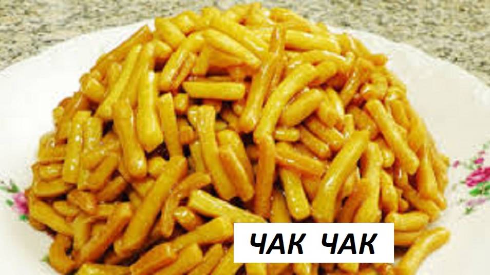 ЧАК ЧАК ПОШАГОВЫЙ РЕЦЕПТ ВОСТОНАЯ СЛАДОСТЬ