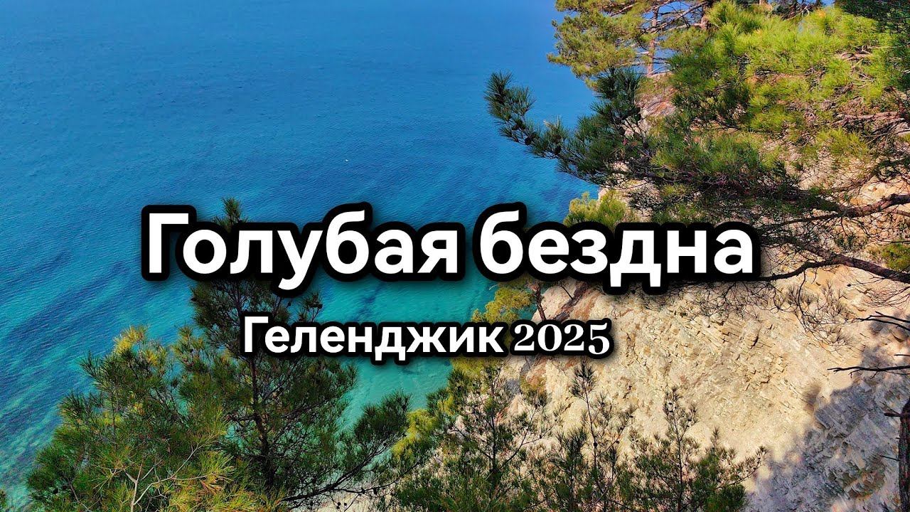 "Голубая бездна". Райское место недалеко от Геленджика. Часть 1 #геленджик #голубаябездна