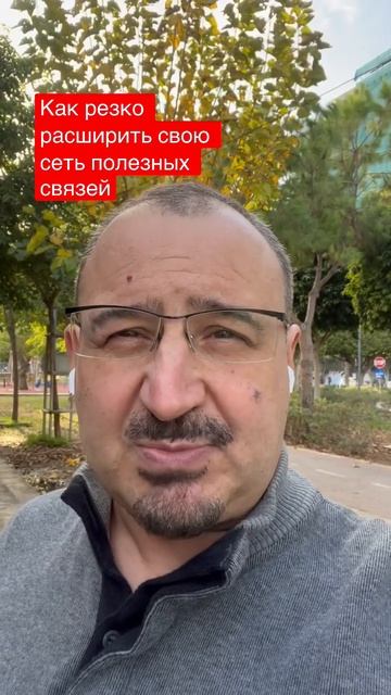 Как расширить сеть полезных знакомств. #нетворкинг #полезныезнакомства #полезныесвязи
