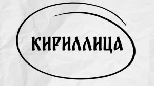 КИРИЛЛИЦА | КАК ПРАВИЛЬНО?