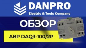 Инструкция. Настройка. Обзор АВР Danpro DAQ3\2Р