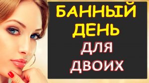 Для обоих банный день. Долой стеснение...Интересные истории из жизни. Аудиорассказ