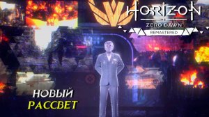 НОВЫЙ РАССВЕТ ➤ Horizon Zero Dawn Remastered #21