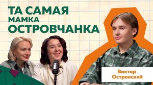 Виктор Островский: Как создавался образ Мамки Островчанки #podcast #мем #скетч #отношения