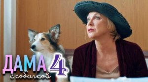Дама с собачкой 4 сезон 1-2 серия (сериал 2026)