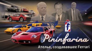 Pininfarina: Ателье, создававшее Ferrari