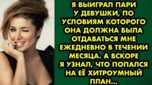 Я выиграл пари у девушки, по условиям которого, она должна была отдаваться мне ежедневно в течении..