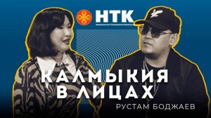 КАЛМЫКИЯ В ЛИЦАХ - Рустам Боджаев 11 04 2025