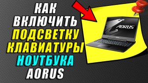 Как включить подсветку клавиатуры на ноутбуке aorus