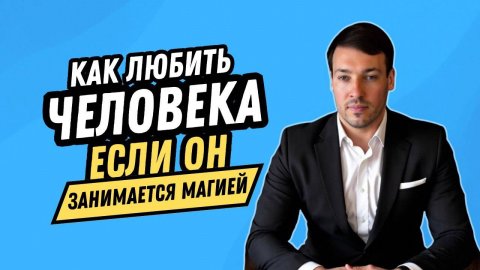 Как любить человека, если он занимается магией?