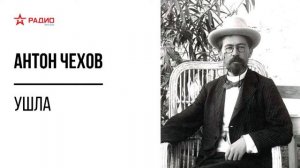 Ушла. Антон Чехов. Аудиорассказ